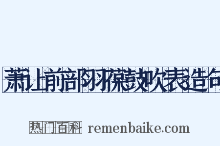 萧让前部羽葆鼓吹表造句是什么意思的图片